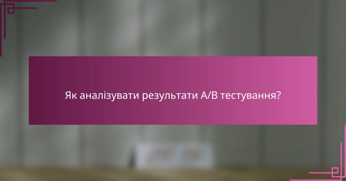 Як аналізувати результати A/B тестування?