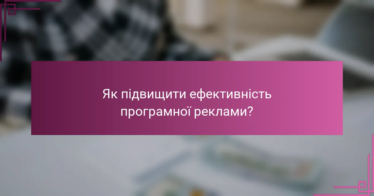 Як підвищити ефективність програмної реклами?