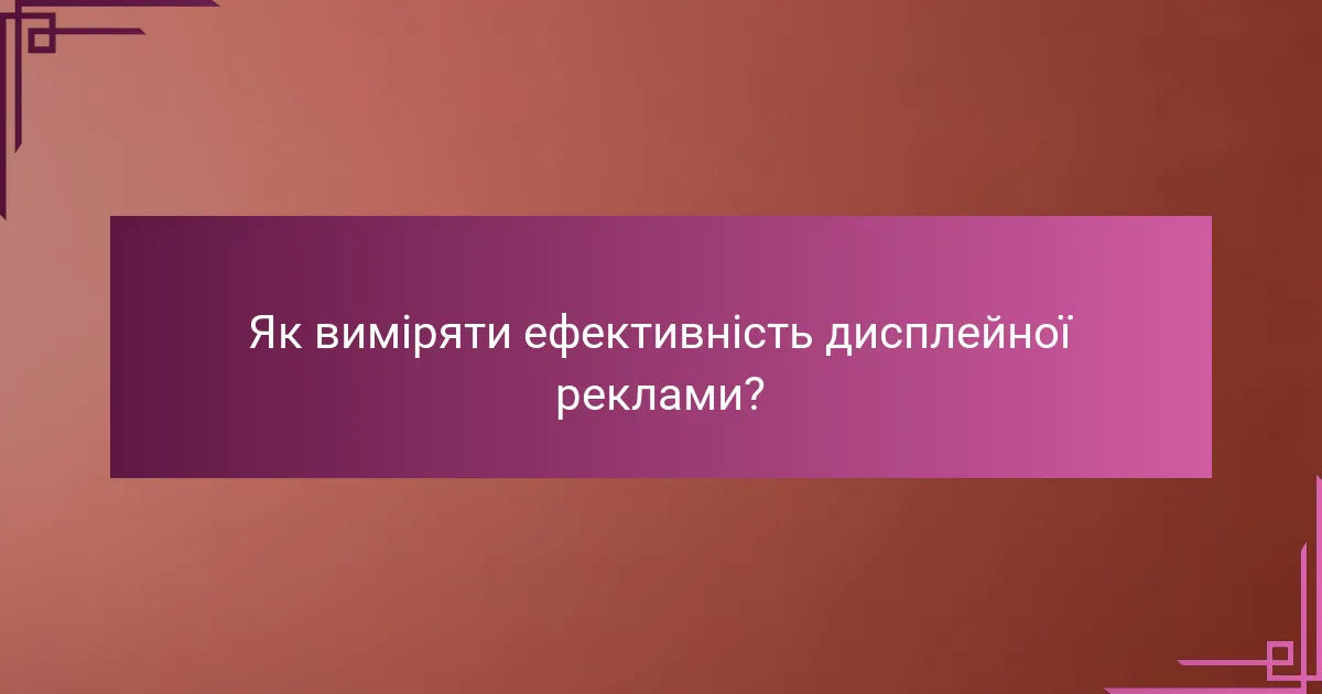 Як виміряти ефективність дисплейної реклами?