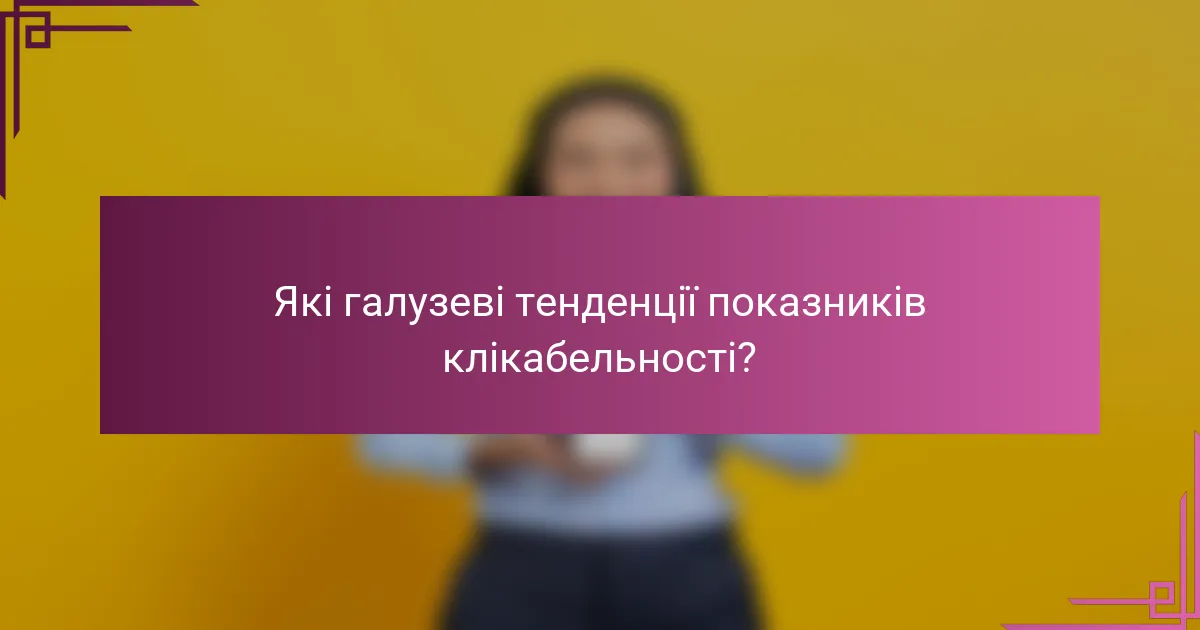 Які галузеві тенденції показників клікабельності?