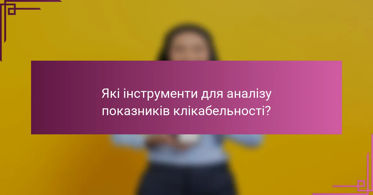 Які інструменти для аналізу показників клікабельності?