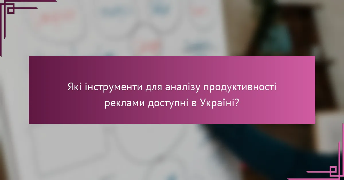Які інструменти для аналізу продуктивності реклами доступні в Україні?