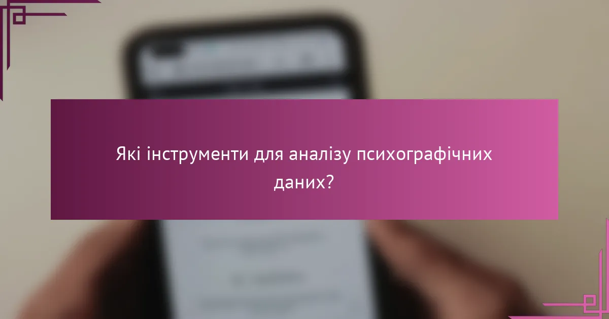Які інструменти для аналізу психографічних даних?