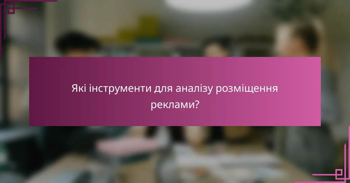 Які інструменти для аналізу розміщення реклами?