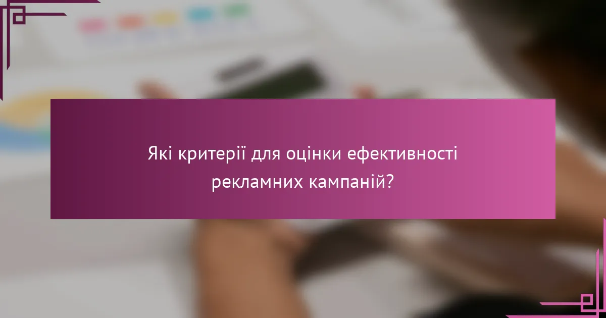 Які критерії для оцінки ефективності рекламних кампаній?
