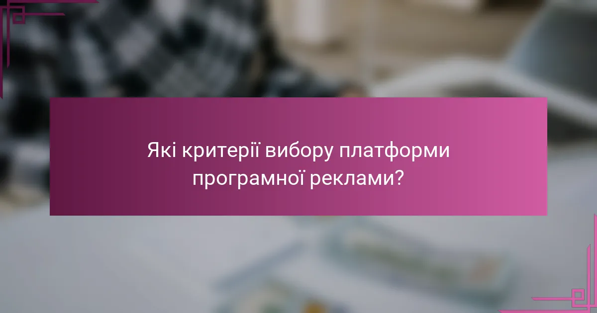 Які критерії вибору платформи програмної реклами?