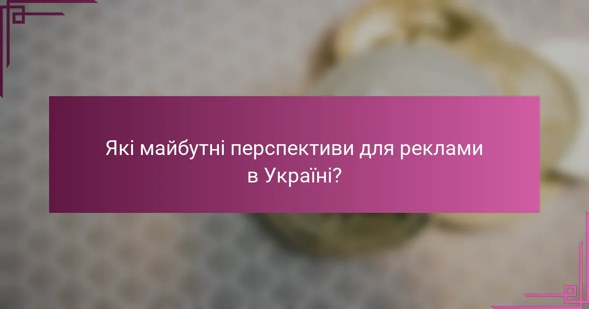 Які майбутні перспективи для реклами в Україні?