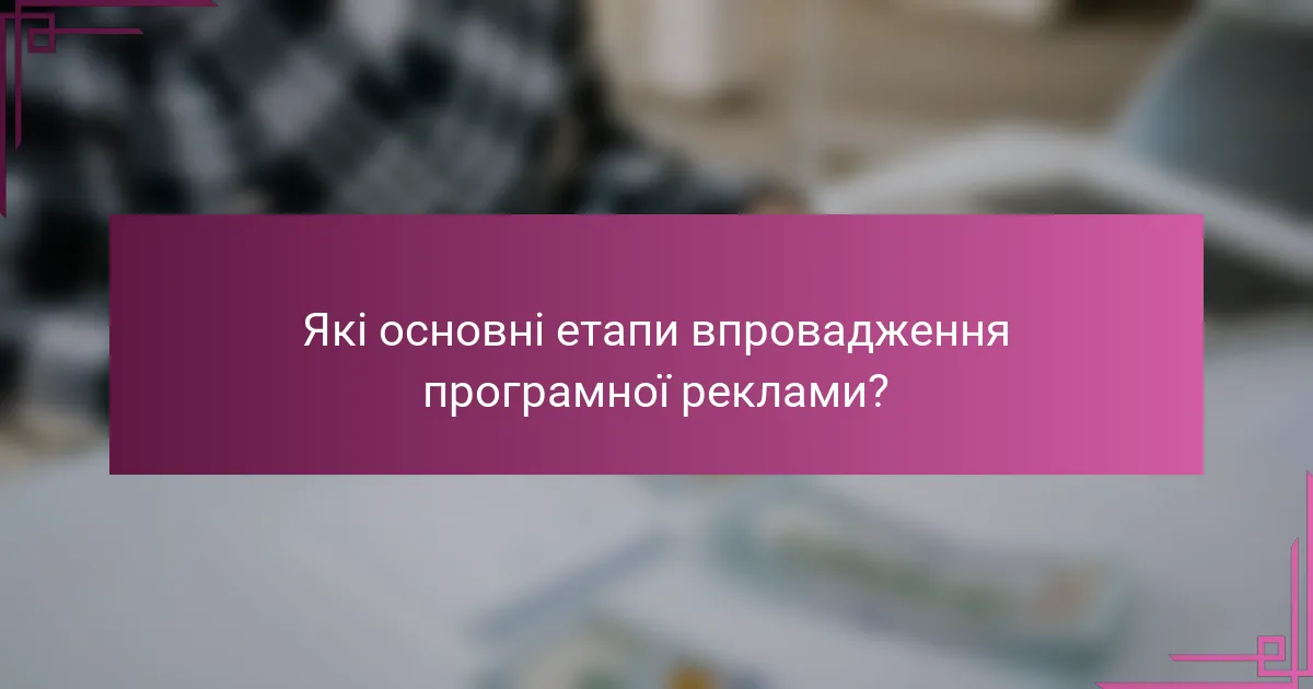 Які основні етапи впровадження програмної реклами?