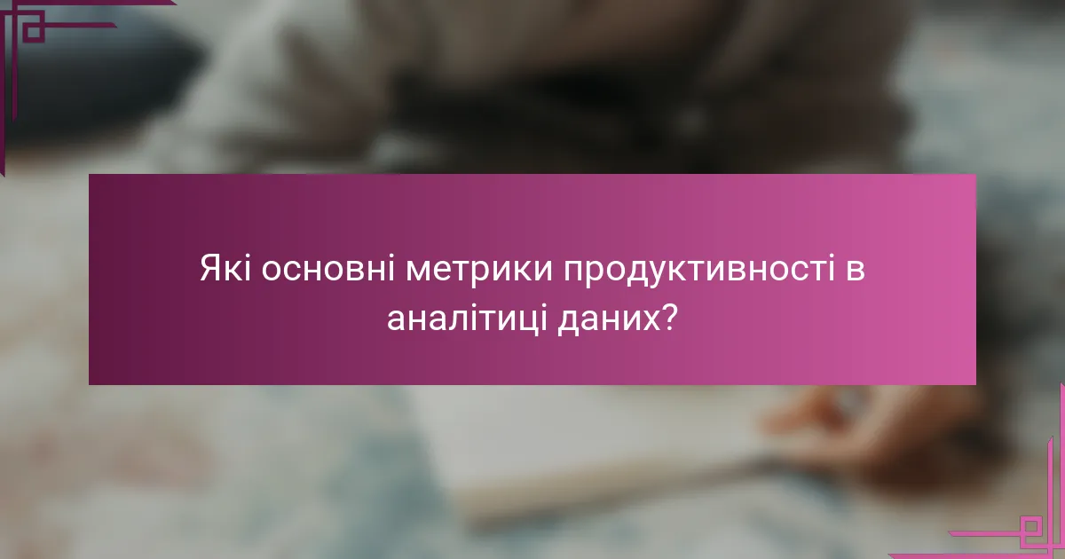 Які основні метрики продуктивності в аналітиці даних?