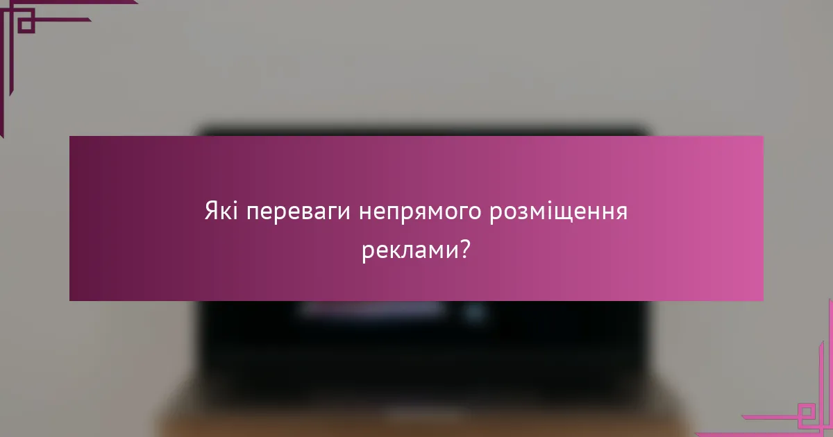 Які переваги непрямого розміщення реклами?