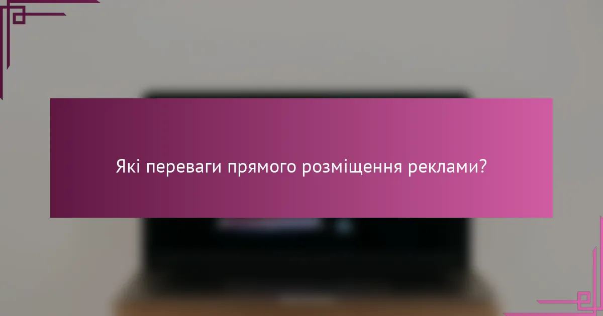 Які переваги прямого розміщення реклами?