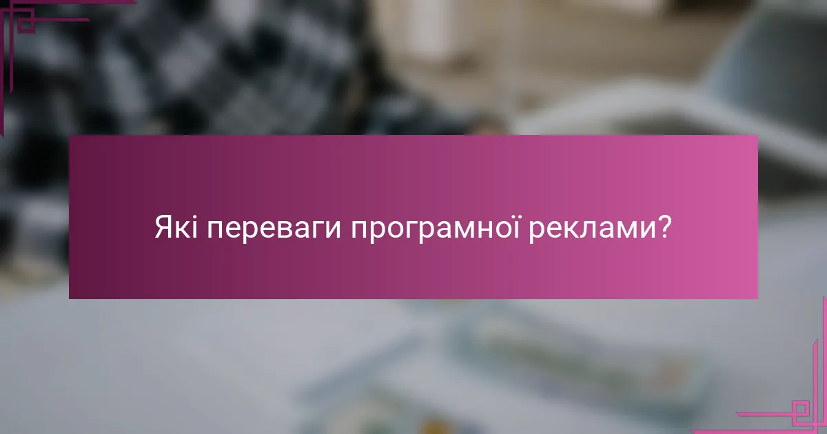 Які переваги програмної реклами?