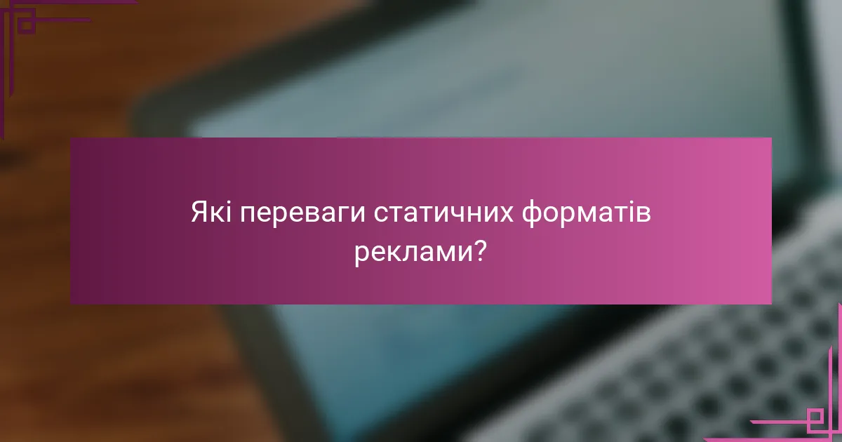 Які переваги статичних форматів реклами?