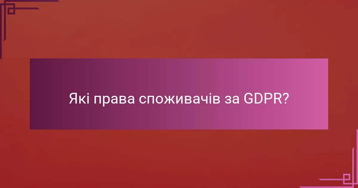 Які права споживачів за GDPR?