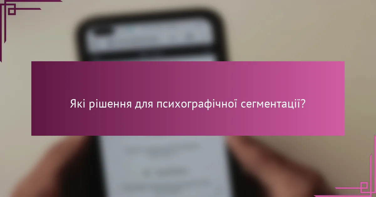 Які рішення для психографічної сегментації?