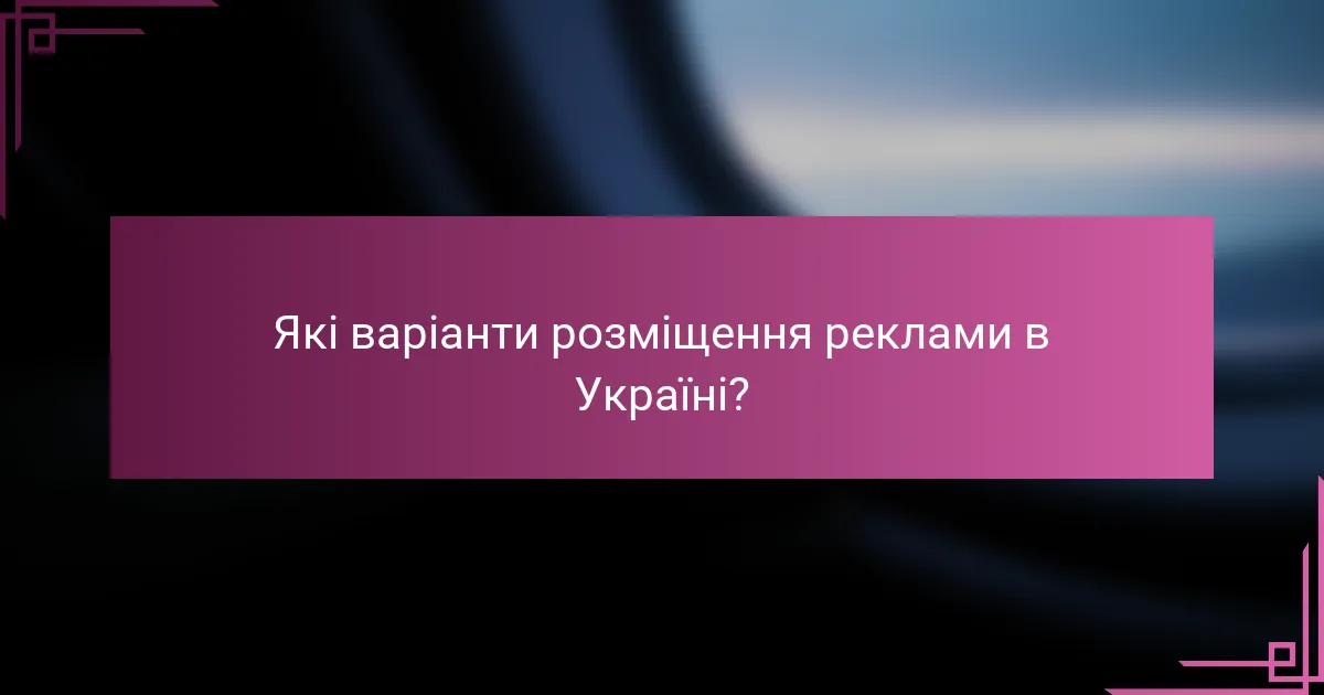 Які варіанти розміщення реклами в Україні?