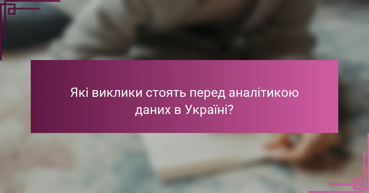 Які виклики стоять перед аналітикою даних в Україні?