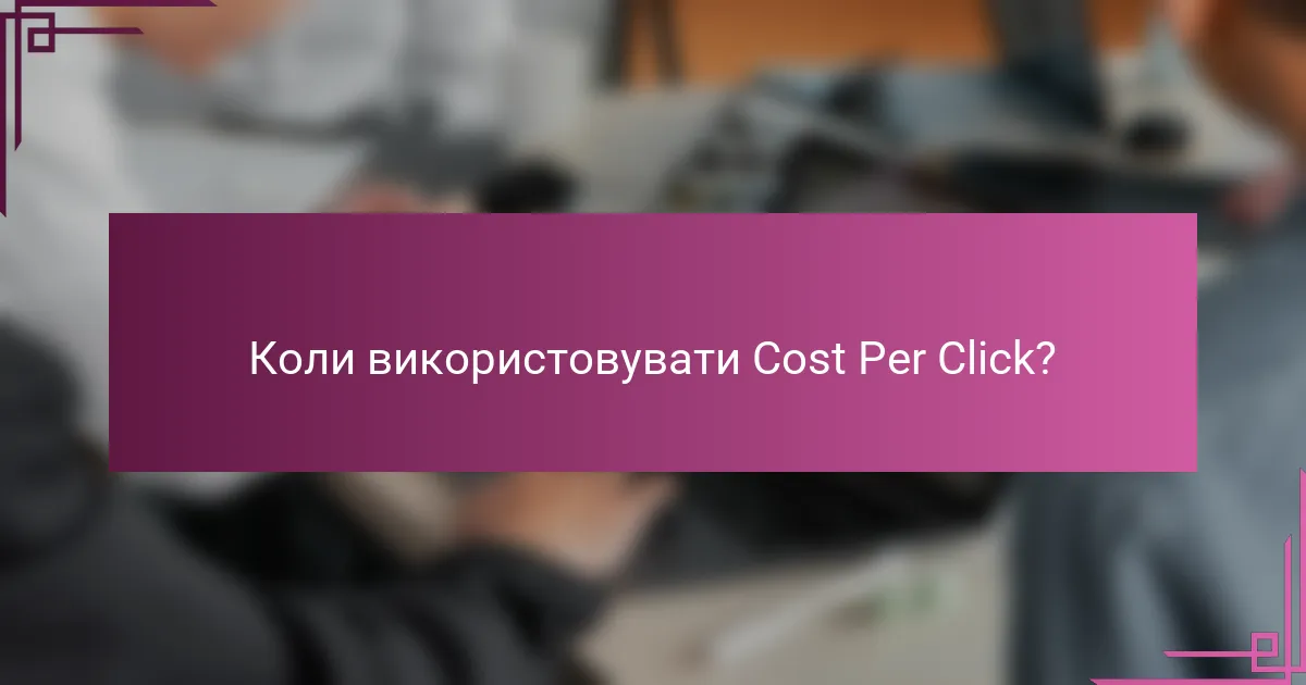 Коли використовувати Cost Per Click?