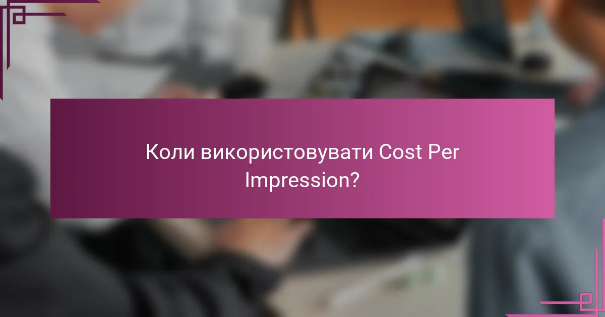 Коли використовувати Cost Per Impression?